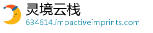 灵境云栈